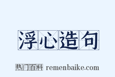 浮心造句是什么意思的图片